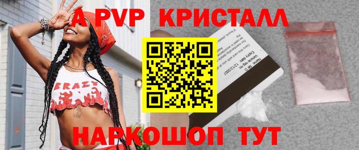 А ПВП Crystall  даркнет сайт  A PVP Соль  Вход с VPN  Балашов  A-PVP VHQ 