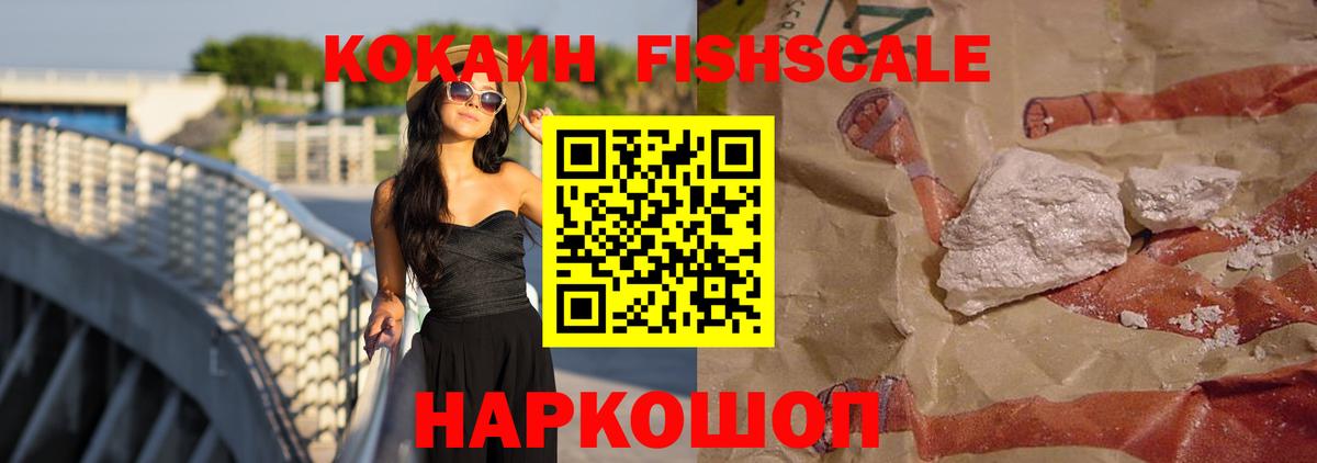 Кокаин FishScale Балашов