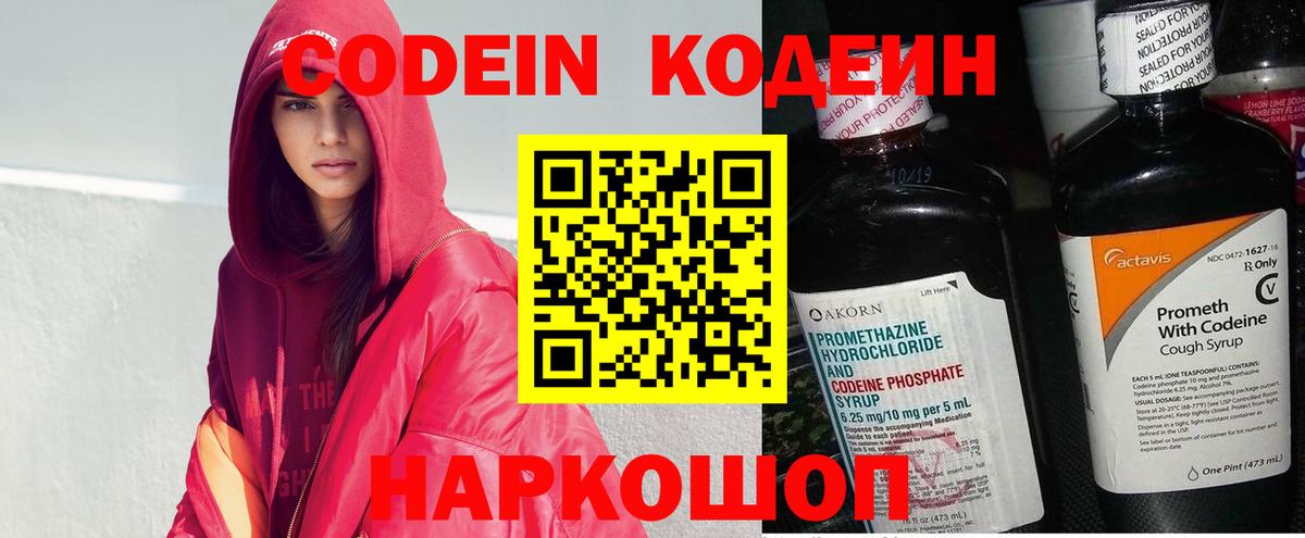 Кодеин Purple Drank Балашов