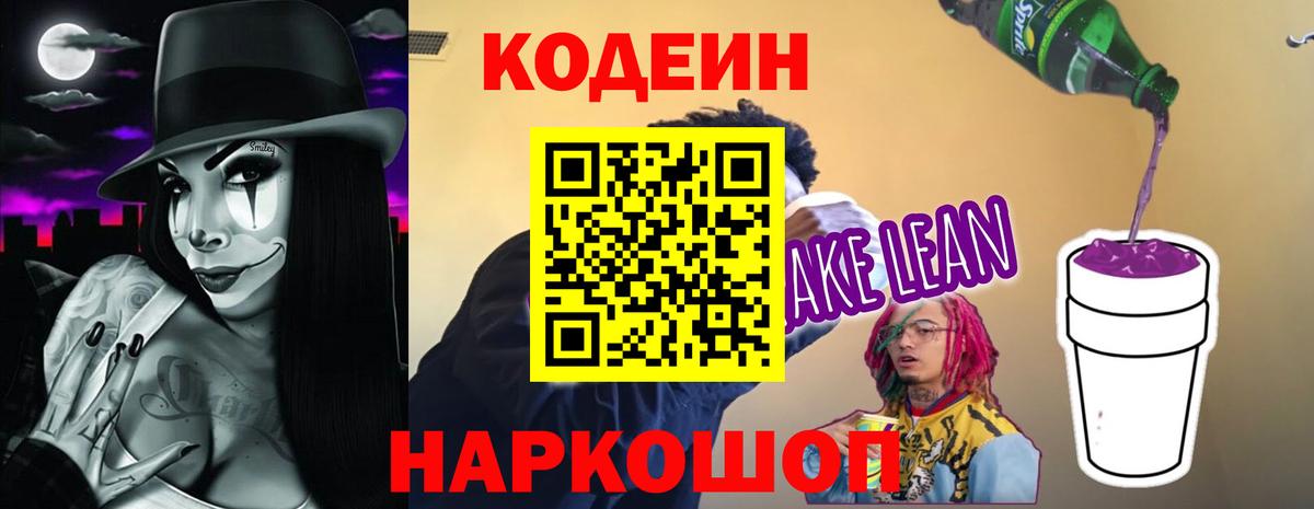 Кодеин Purple Drank  Кодеин напиток Lean (лин)  Вход с VPN  Балашов 